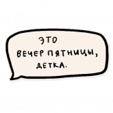 Стикер #10 из набора Быть Морисом