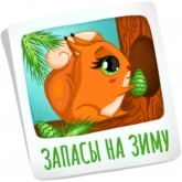 Стикер #8 из набора Белочка Веста