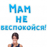 Стикер #11 из набора Мамуля