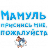 Стикер #8 из набора Мамуля