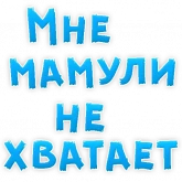 Стикер #6 из набора Мамуля