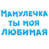 Стикер #9 из набора Мамуля