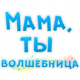 Стикер #3 из набора Мамуля