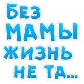 Стикер #5 из набора Мамуля