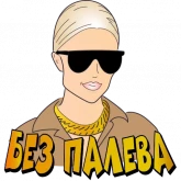 Стикер #9 из набора Без палева
