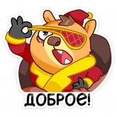 Стикер #4 из набора Сурок Билл