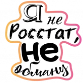 Стикер #3 из набора Бла-бла-стикеры