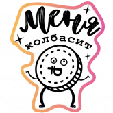 Стикер #6 из набора Бла-бла-стикеры