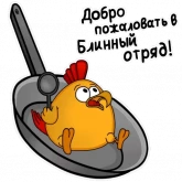 Стикер #2 из набора Блинный Отряд