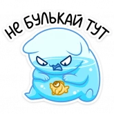 Стикер #3 из набора Булькс