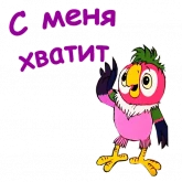 Стикер #8 из набора Попугай Кеша 3