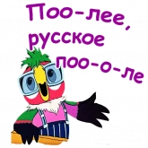 Стикер #10 из набора Попугай Кеша 3