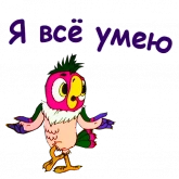 Стикер #12 из набора Попугай Кеша 4