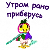 Стикер #9 из набора Попугай Кеша 4