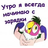 Стикер #7 из набора Попугай Кеша 4