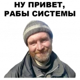 Стикер #4 из набора Бомжи