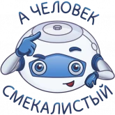 Стикер #11 из набора Бот Максим