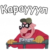 Стикер #9 из набора Братья Гавс