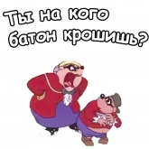 Стикер #8 из набора Братья Гавс