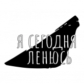 Стикер #7 из набора Беззаботный дизайнер