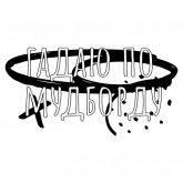 Стикер #8 из набора Беззаботный дизайнер