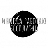 Стикер #4 из набора Беззаботный дизайнер