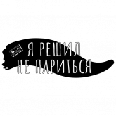 Стикер #2 из набора Беззаботный дизайнер
