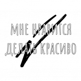 Стикер #6 из набора Беззаботный дизайнер