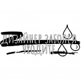 Стикер #3 из набора Беззаботный дизайнер