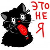 Стикер #3 из набора Кот Бегемот