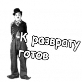 Стикер #5 из набора Чарли Чаплин