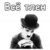 Стикер #9 из набора Чарли Чаплин