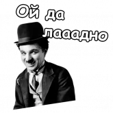 Стикер #2 из набора Чарли Чаплин