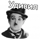 Стикер #7 из набора Чарли Чаплин