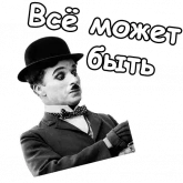 Стикер #8 из набора Чарли Чаплин