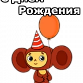Стикер #3 из набора Чебурашка