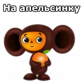 Стикер #7 из набора Чебурашка