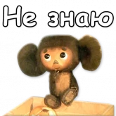 Стикер #9 из набора Гена и Чебурашка