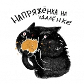 Стикер #10 из набора Черныш