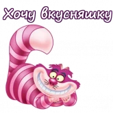 Стикер #2 из набора Чеширский Кот