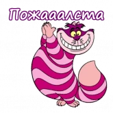 Стикер #7 из набора Чеширский Кот