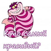 Стикер #9 из набора Чеширский Кот