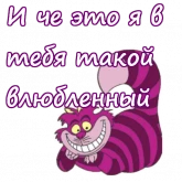 Стикер #12 из набора Чеширский Кот