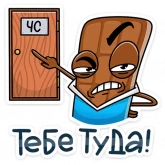 Стикер #4 из набора Чоко