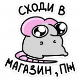 Стикер #4 из набора Крис, Кристина и Крысюк