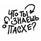 Стикер #4 из набора Христос Воскрес