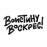 Стикер #2 из набора Христос Воскрес