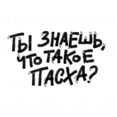 Стикер #8 из набора Христос Воскрес