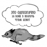 Стикер #2 из набора Кофе с енотом и RDJ