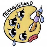 Стикер #6 из набора Сумасшедший художник